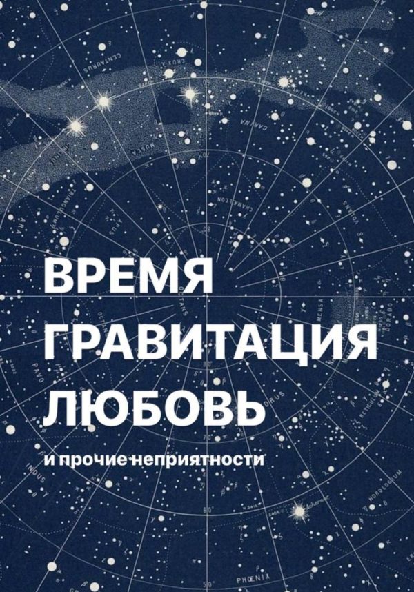 Обложка книги «Время, гравитация, любовь и прочие неприятности»