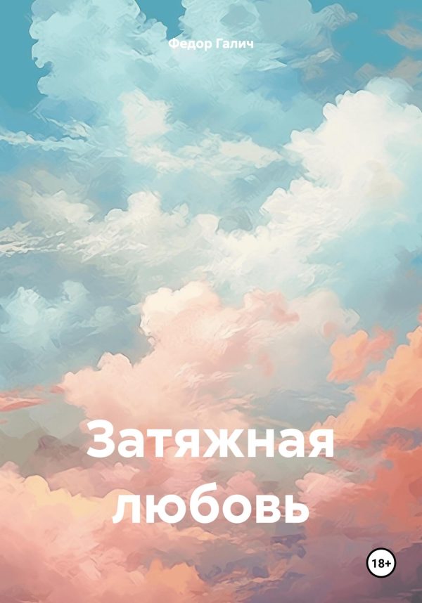 Обложка книги «Затяжная любовь»