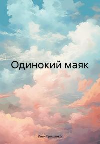 Обложка книги «Одинокий маяк [СИ]»