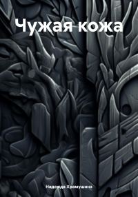 Обложка книги «Чужая кожа»