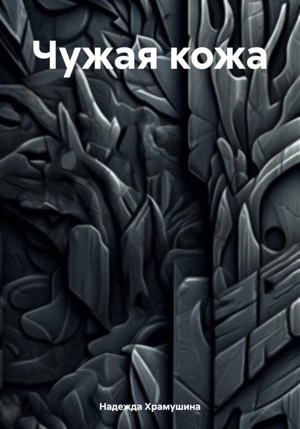 Обложка книги «Чужая кожа»