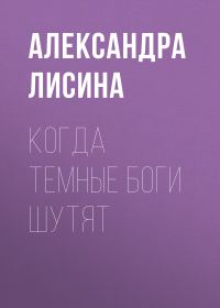 Обложка книги «Когда темные боги шутят (СИ)»