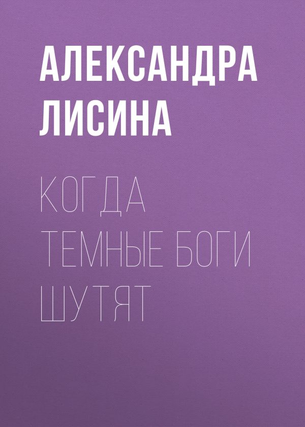 Обложка книги «Когда темные боги шутят (СИ)»