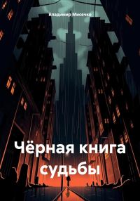 Обложка книги «Чёрная книга судьбы»