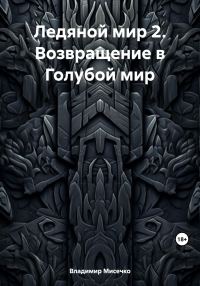 Обложка книги «Ледяной мир 2. Возвращение в Голубой мир»
