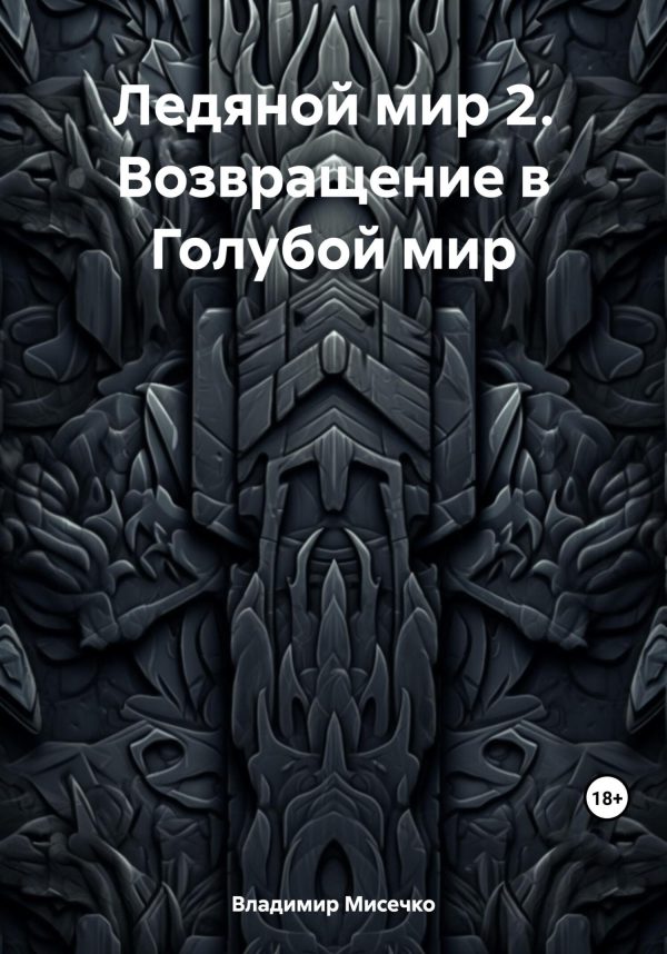Обложка книги «Ледяной мир 2. Возвращение в Голубой мир»
