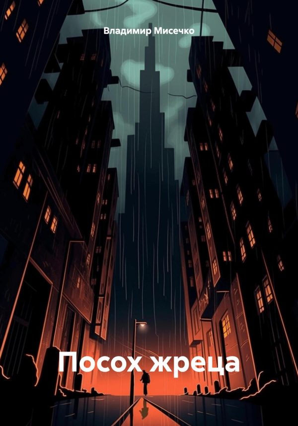 Обложка книги «Посох жреца»