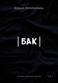 Обложка книги «Бак»