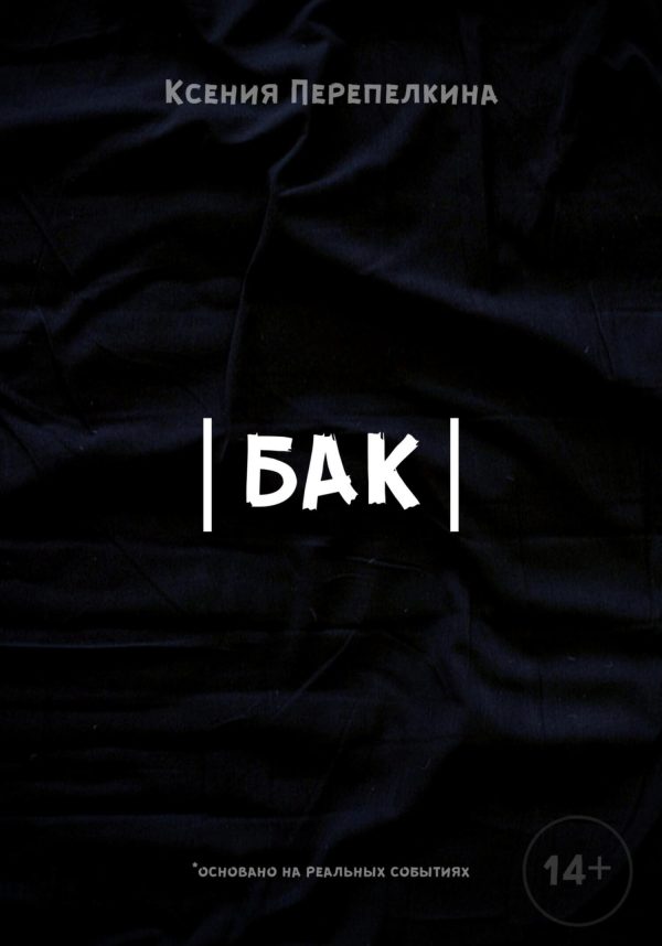 Обложка книги «Бак»