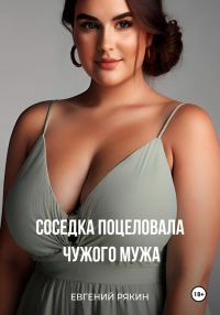 Обложка книги «Соседка поцеловала чужого мужа»