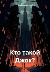 Обложка книги «Кто такой Джок?»
