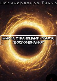 Обложка книги «Мир за страницами сказок: Воспоминания»