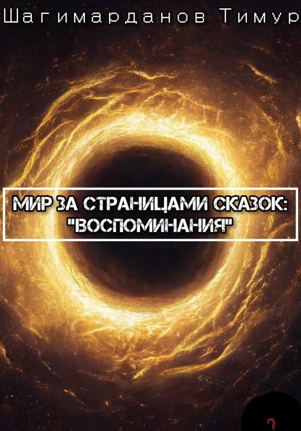 Обложка книги «Мир за страницами сказок: Воспоминания»