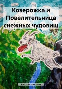 Обложка книги «Козерожка и Повелительница снежных чудовищ»