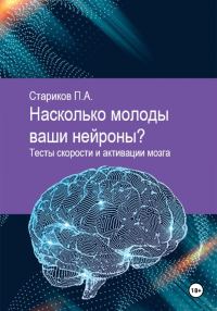 Обложка книги «Насколько молоды ваши нейроны. Тесты скорости и активации мозга»