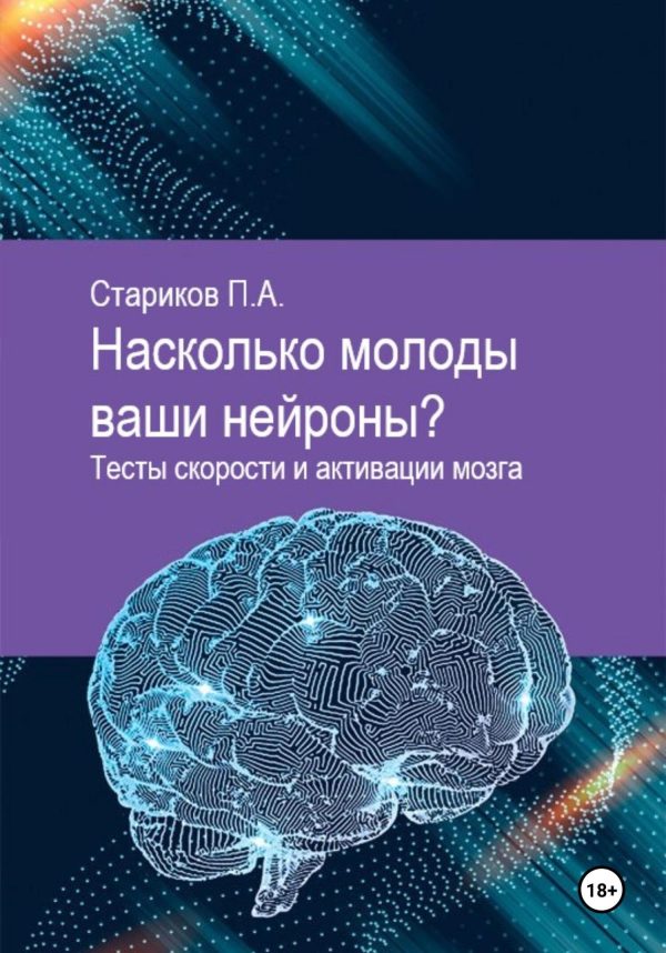 Обложка книги «Насколько молоды ваши нейроны. Тесты скорости и активации мозга»