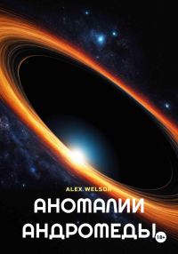 Обложка книги «Аномалии Андромеды»