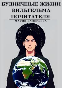 Обложка книги «Будничные жизни Вильгельма Почитателя»