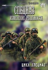 Обложка книги «Изменение реальности»