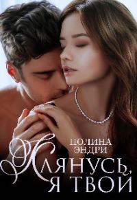 Обложка книги «Клянусь, я твой (СИ)»