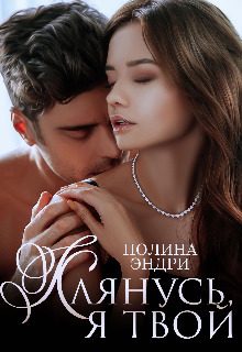 Обложка книги «Клянусь, я твой (СИ)»