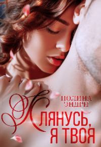Обложка книги «Клянусь, я твоя (СИ)»