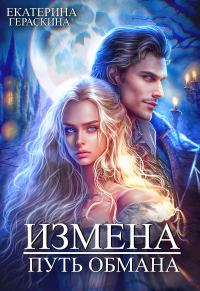Обложка книги «Измена. Путь обмана (СИ)»