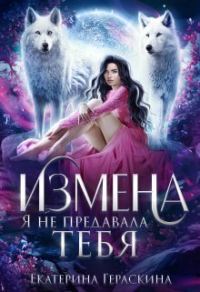 Обложка книги «Измена. Я не предавала тебя (СИ)»