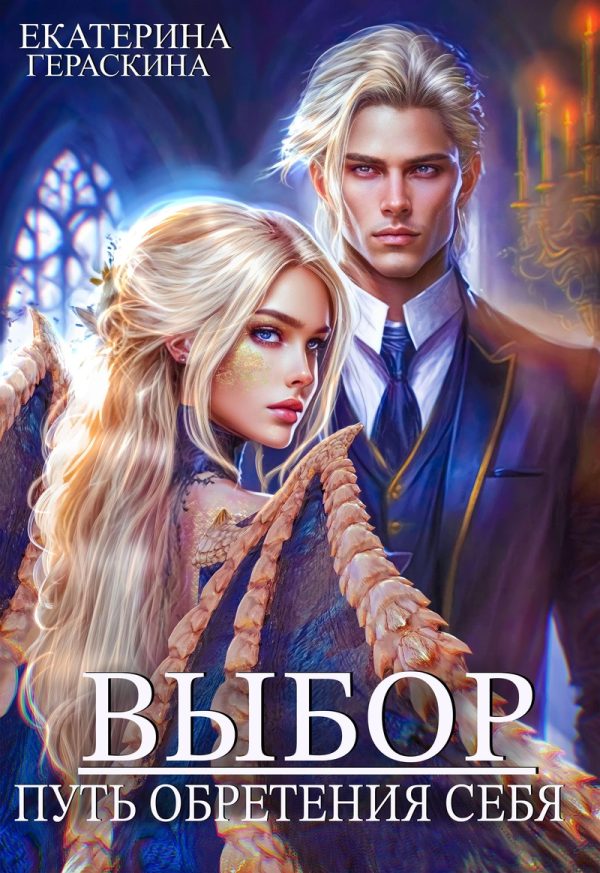 Обложка книги «Выбор. Путь обретения себя (СИ)»