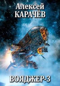 Обложка книги «Вояджер 3»
