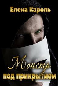 Обложка книги «Монстр под прикрытием»
