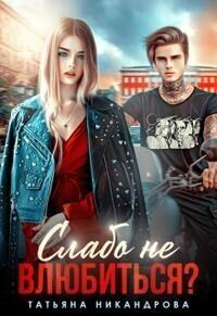 Обложка книги «Слабо не влюбиться? (СИ)»