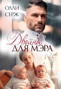 Обложка книги «Двойня для мэра (СИ)»