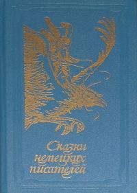 Обложка книги «Сказки немецких писателей»