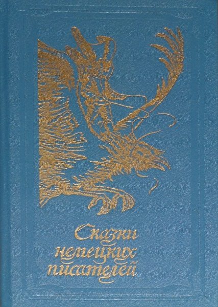 Обложка книги «Сказки немецких писателей»