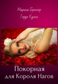 Обложка книги «Покорная для Короля Нагов (СИ)»