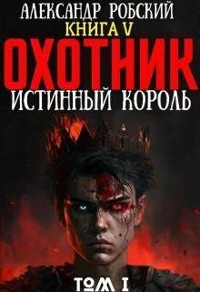 Обложка книги «Охотник 5: Истинный Король Том 1»