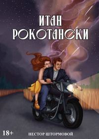 Обложка книги «Итан Рокотански (СИ)»