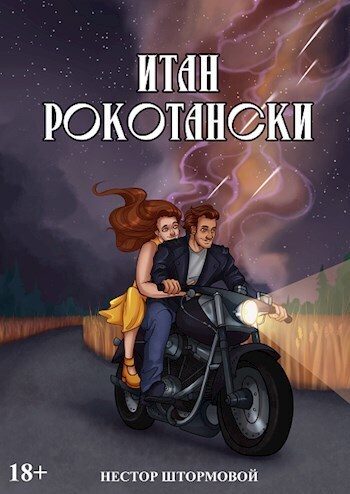 Обложка книги «Итан Рокотански (СИ)»