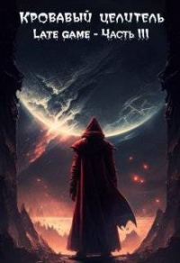 Обложка книги «Late game. Часть 3»