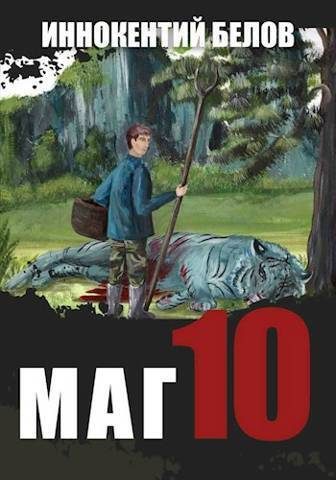Обложка книги «Маг 10»