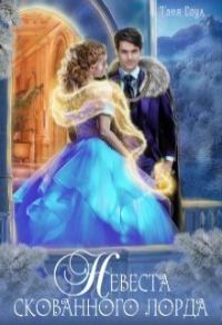 Обложка книги «Невеста скованного лорда»