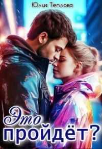 Обложка книги «Это пройдет? (СИ)»