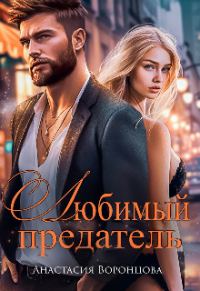 Обложка книги «Любимый предатель (СИ)»