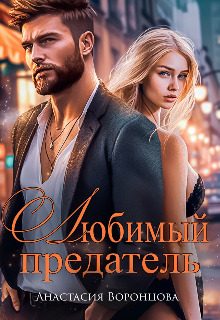 Обложка книги «Любимый предатель (СИ)»