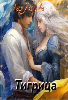 Обложка книги «Тигрица»