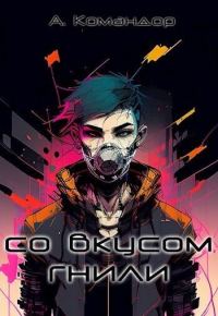 Обложка книги «Со вкусом гнили»