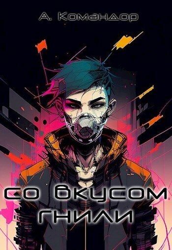 Обложка книги «Со вкусом гнили»