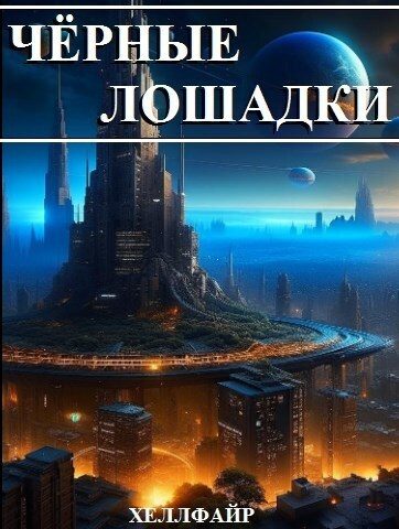 Обложка книги «Чёрные лошадки (СИ)»
