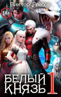 Обложка книги «Белый князь. Том 1»